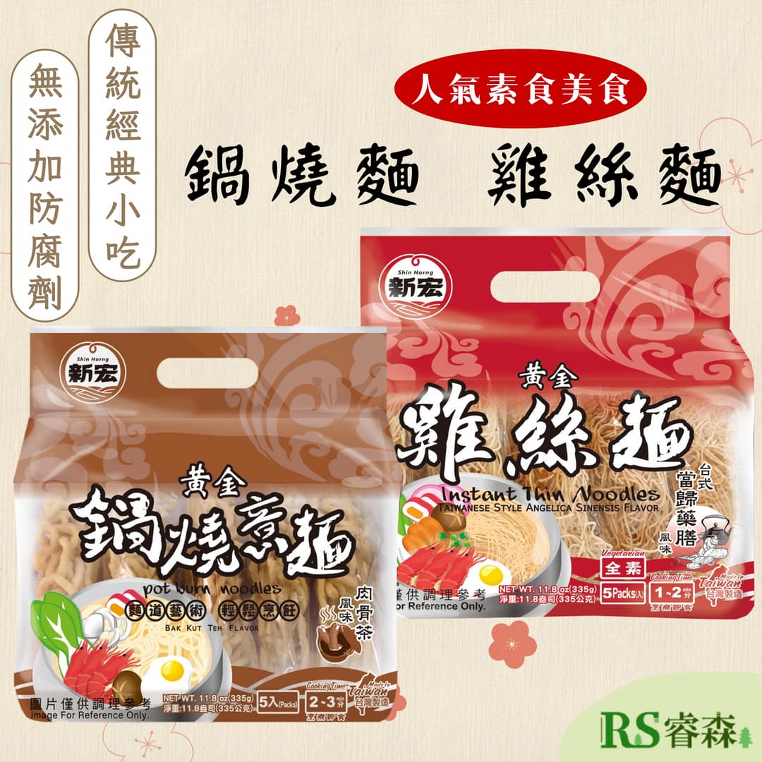 新宏 當歸藥膳雞絲麵(全素) 鍋燒意麵(奶素) 台式麵 當歸麵 古早味