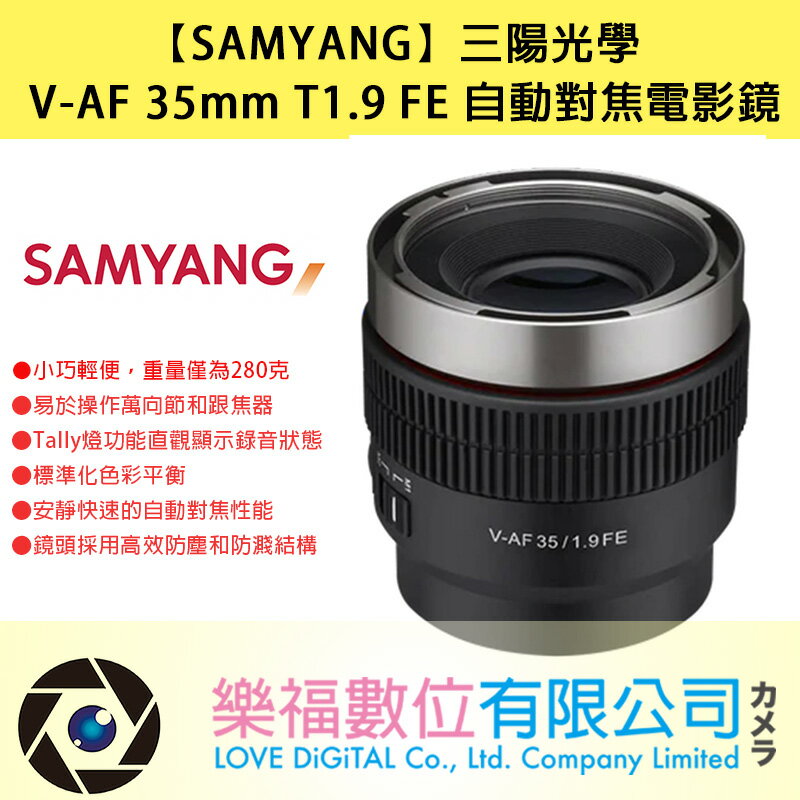 SAMYANG】三陽光學V-AF 35mm T1.9 FE 自動對焦電影鏡Sony FE 公司貨