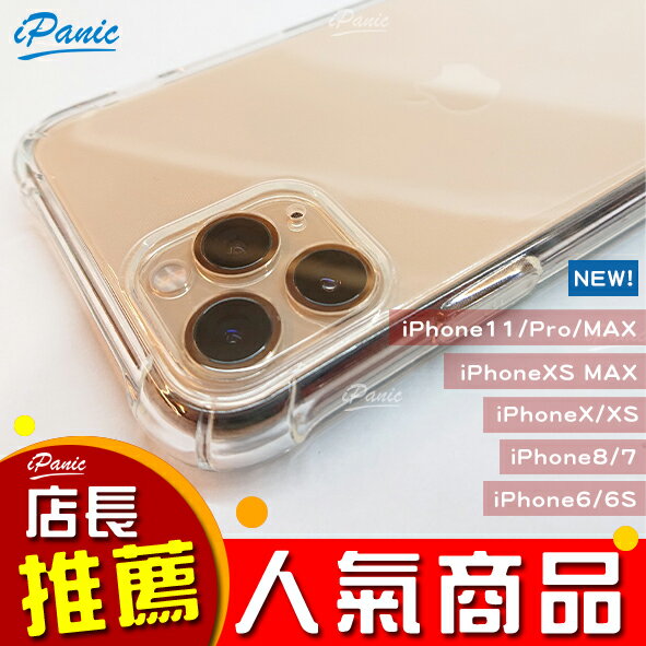 iPanic iPhone 全型號 真空壓力殼 防摔殼 手機殼 防摔手機殼 IPHONE11 pro MAX【APP下單9%點數回饋】