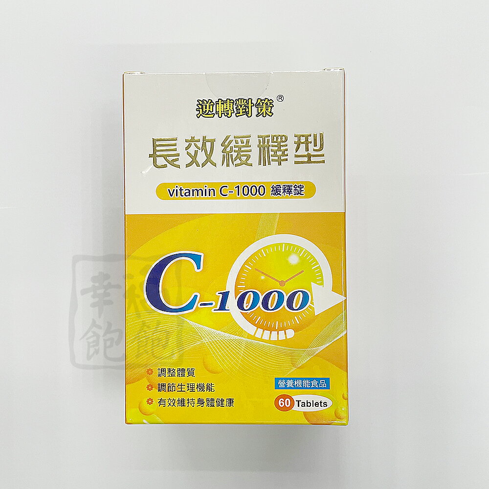 東方C-1000 60錠 長效緩釋型 維他命C1000 純素可食