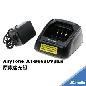 AnyTone AT-D868UV PLUS 無線電對講機原廠配件
