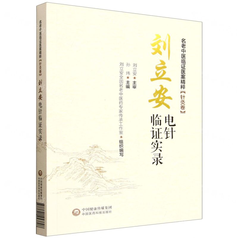 劉立安電針臨證實錄/名老中醫臨證醫案精粹丨天龍圖書簡體字專賣店丨