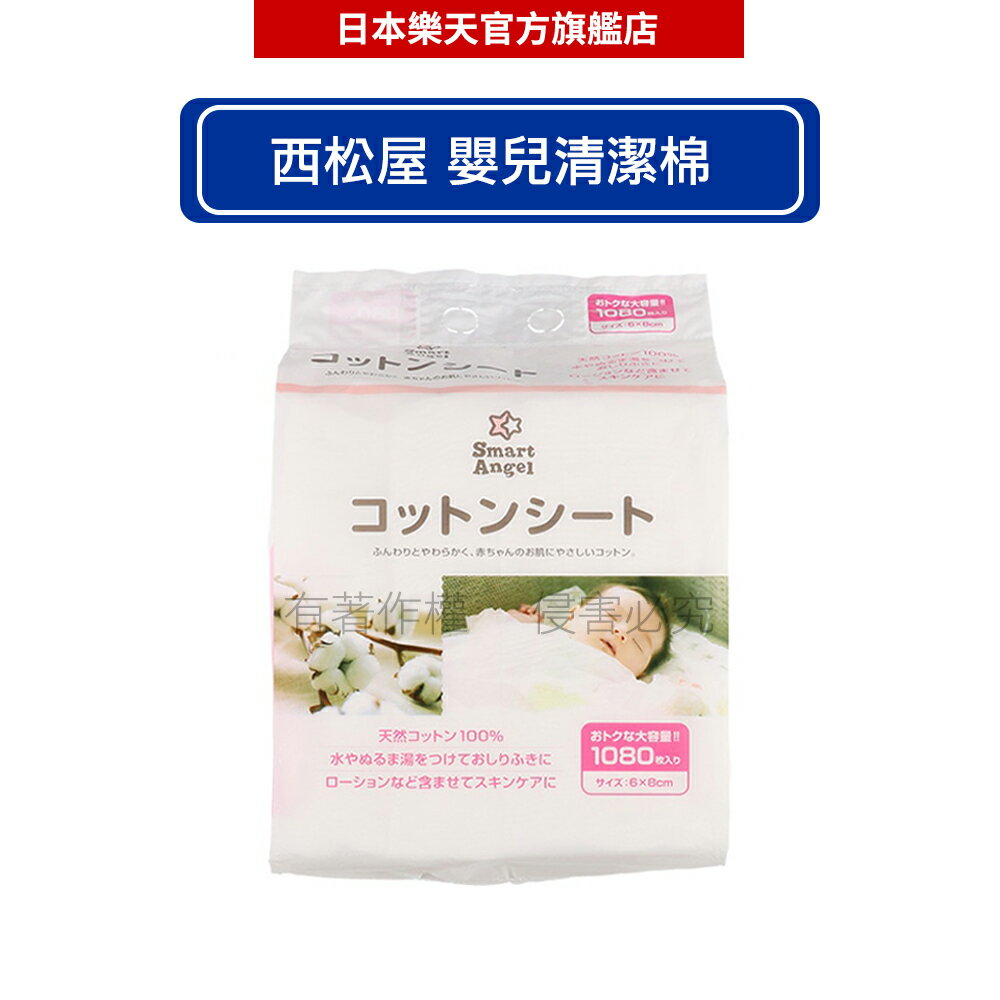 【日本西松屋】Smart Angel 嬰兒清潔棉 (6x8cm) 1080片 - 日本必買｜日本樂天熱銷Top｜日本樂天熱銷