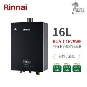 《林內Rinnai》RUA-C1628WF 屋內型16L強制排氣熱水器 黑玻璃前板 精準控溫系列 中彰投含基本安裝