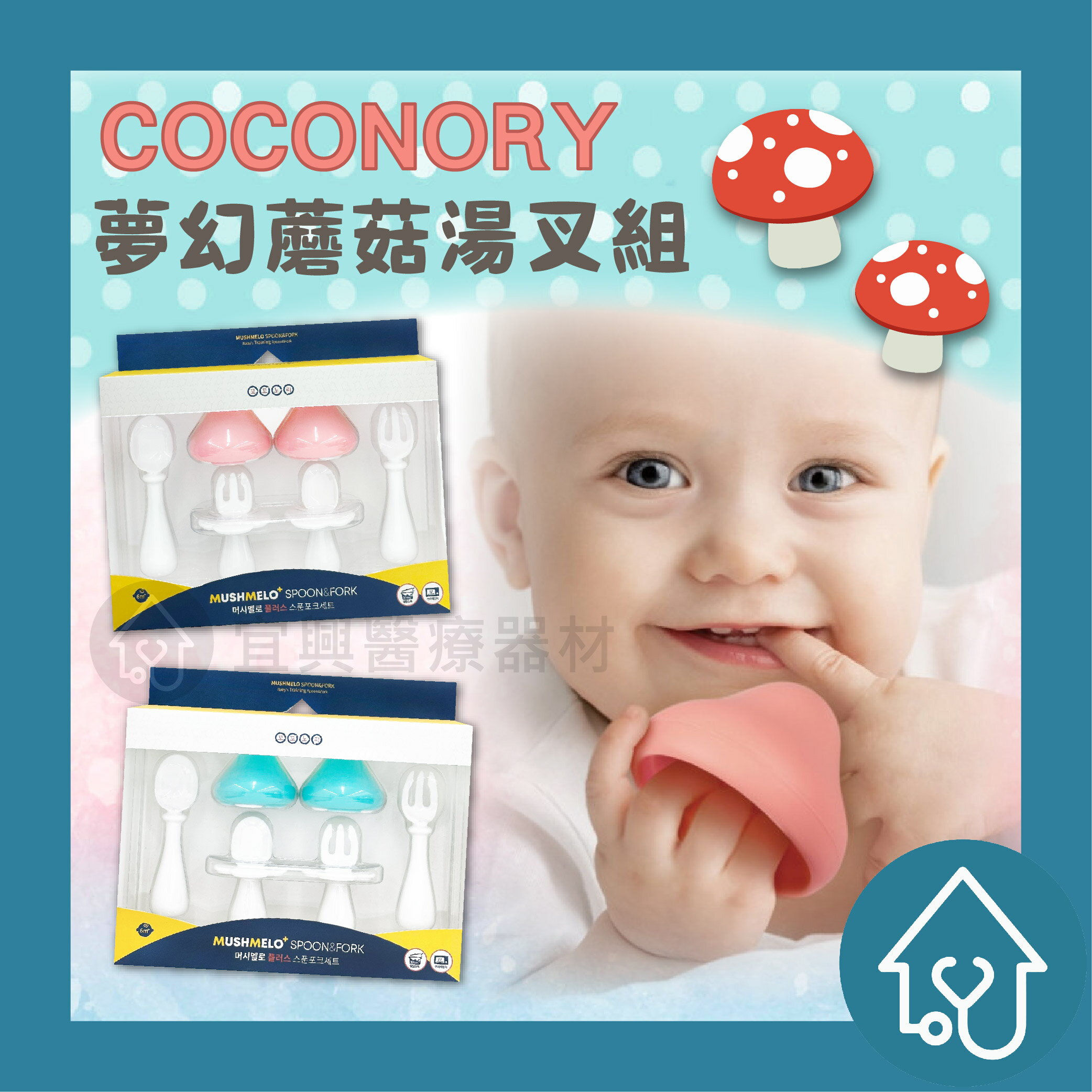 COCONORY 夢幻蘑菇湯叉組 寶寶用品 副食品