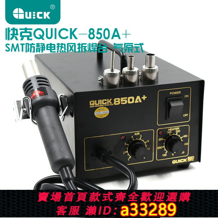 【臺灣公司 可開發票】原裝快克850D熱風槍QUICK850D 數顯調溫拆焊臺 850A 850A+ 熱風槍