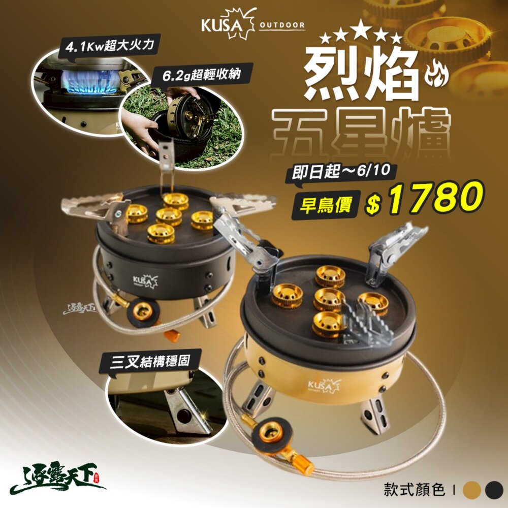 KUSA 烈焰五星爐 KA-CM66 瓦斯爐 卡式爐 爐具 露營 逐露天下