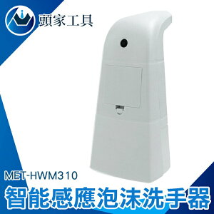 《頭家工具》給皂器 洗手液機 飯店用 泡沫洗手機 MET-HWM310 水槽洗手液器 推薦 出皂機