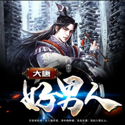【有聲書】大唐好男人3 0