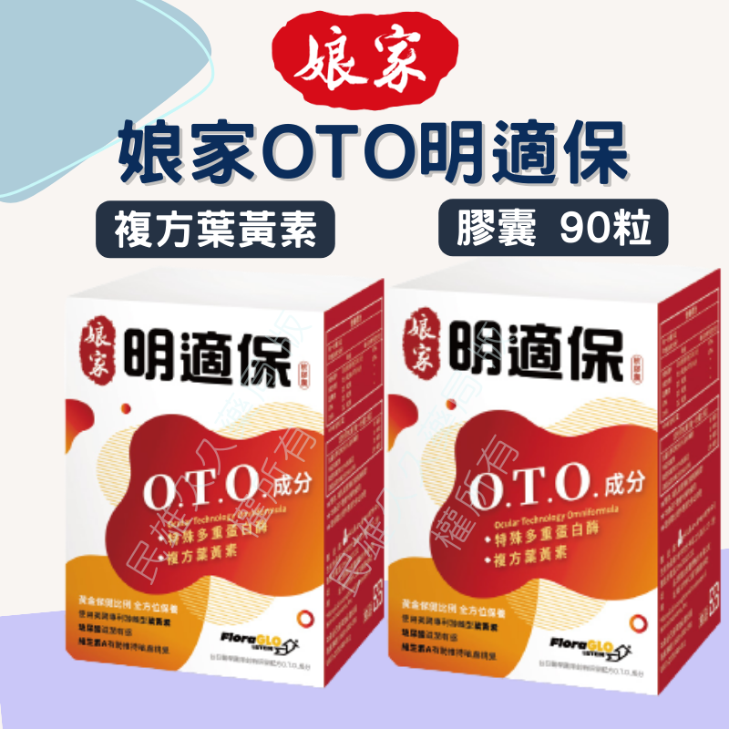 實體藥局✅公司現貨 孃家 OTO明適保軟膠囊 90粒 葉黃素 明適保