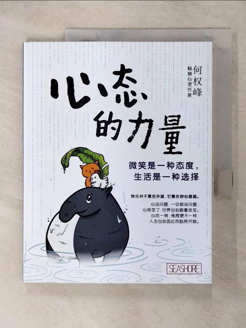 【書寶二手書T1／勵志 KUT】心態的力量:：微笑是一種態度，生活是一種選擇 簡體