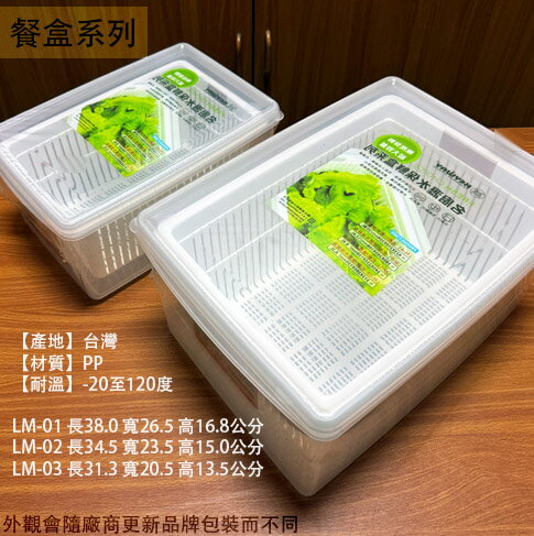 KEYWAY 名廚1號 LM-01 02 03 瀝水 保鮮盒 濾水籃 濾網 收納
