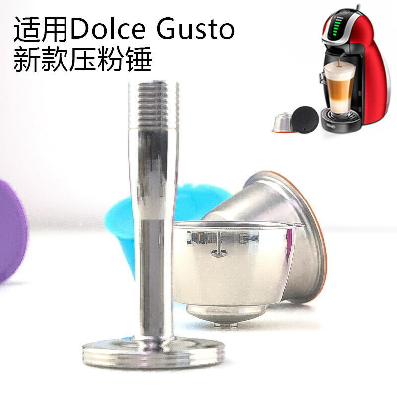 適用DolceGusto多趣酷思不銹鋼新款咖啡膠囊壓粉錘金屬實心壓粉器【宜家良品百貨】