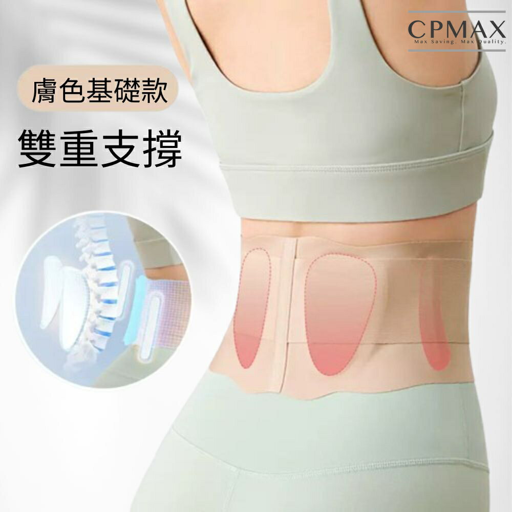 【CPMAX】高彈力雙重支撐透氣護腰帶 輕薄 透氣護腰 護具 透氣護腰 復健 支撐 加壓 束腹 運動護腰 【M101】
