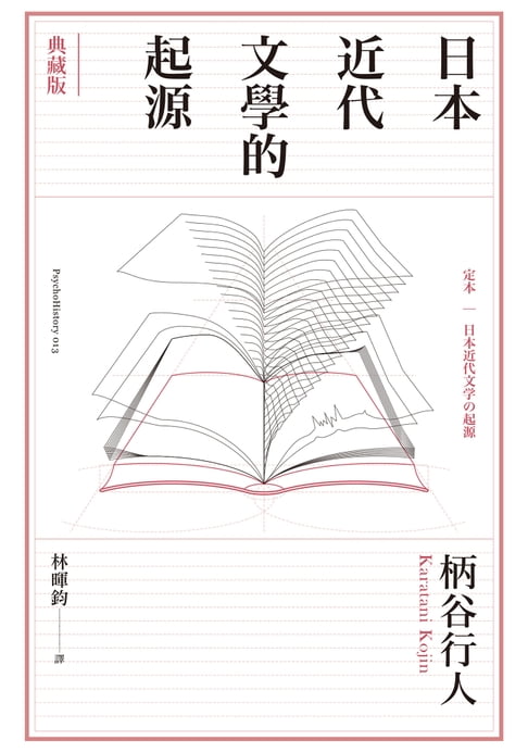 【電子書】日本近代文學的起源【典藏版】