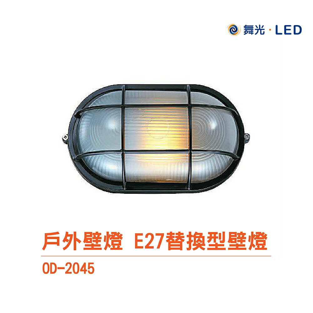 舞光 OD-2045 戶外壁燈 E27替換型壁燈 戶外燈具