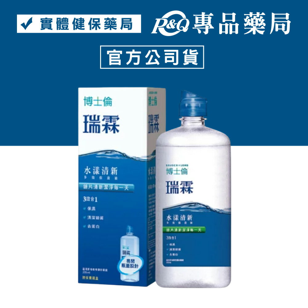 博士倫 瑞霖水漾清新多效保養液 355ml(隱形眼鏡藥水) 專品藥局【2003651】