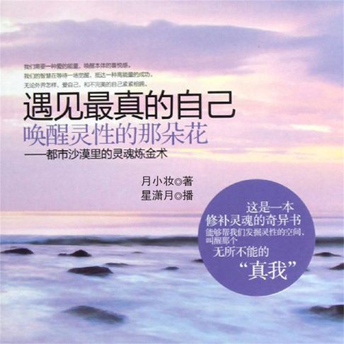 【有聲書】遇见最真的自己，唤醒灵性的那朵花 0