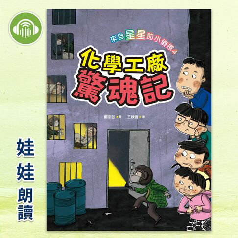 【有聲書】來自星星的小偵探4：化學工廠驚魂記