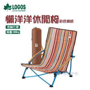 【公司貨】LOGOS 懶洋洋休閒椅 彩色條紋 盤腿椅子 戶外 露營椅 【悠遊戶外】
