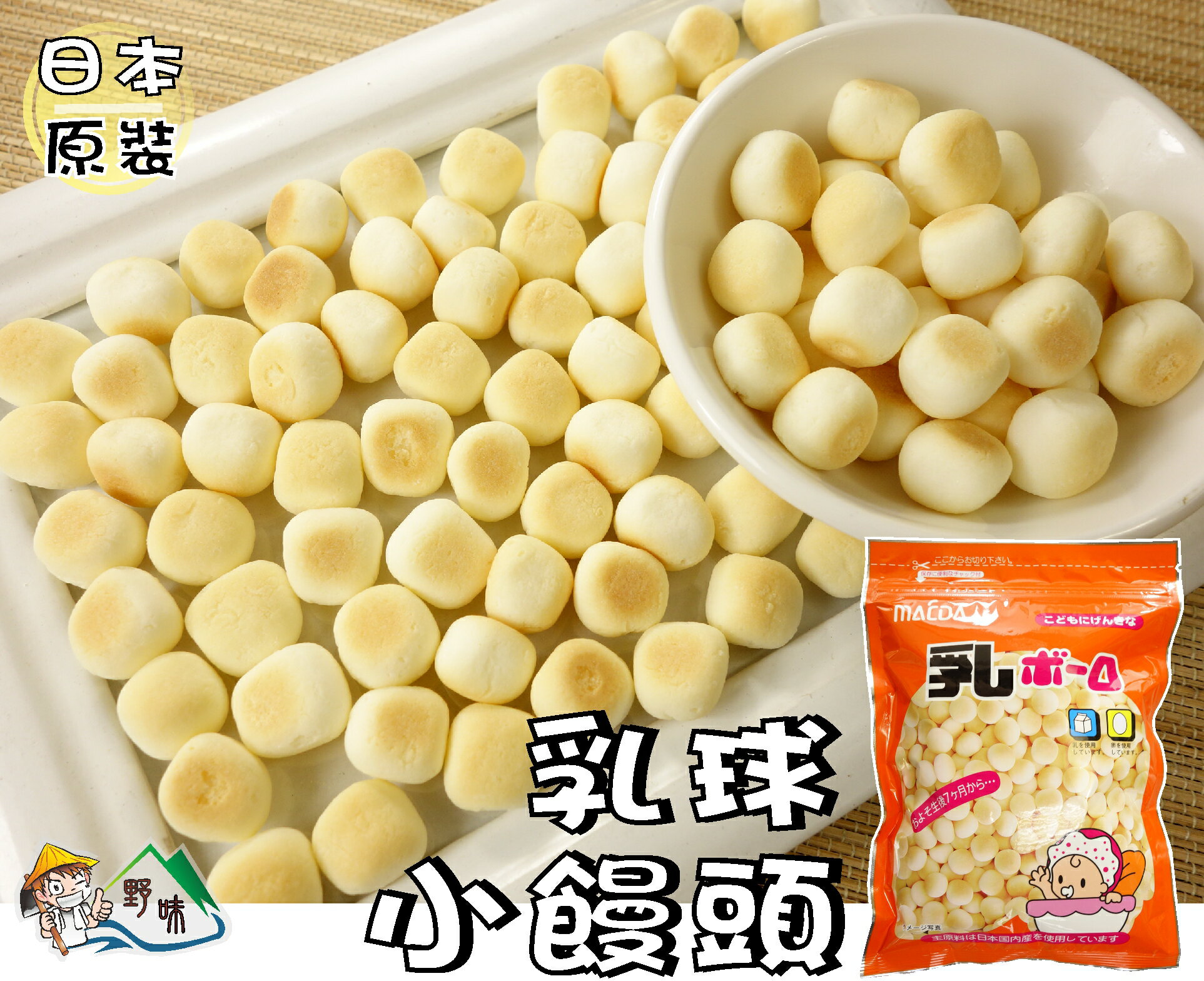 【野味食品】乳球(120g/包,日本原裝,桃園實體店面出貨)蛋酥/蛋酥小饅頭/小饅頭