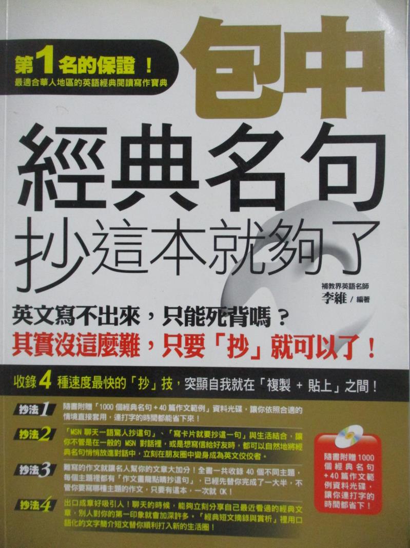 【書寶二手書T5／語言學習_YID】包中經典名句，抄這本就夠了(1書+1 MP3)_李維