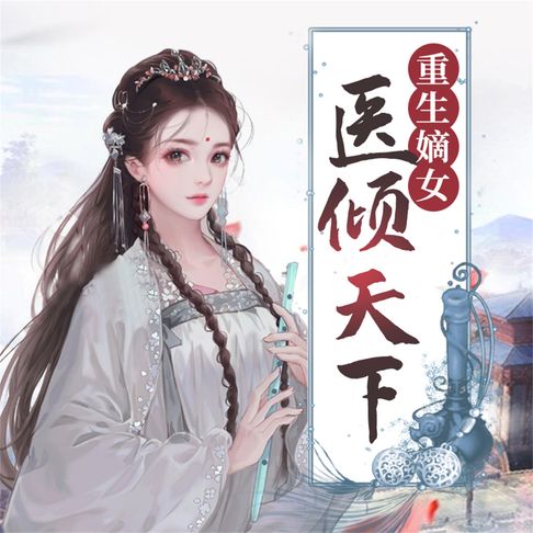 【有聲書】重生嫡女：医倾天下 0