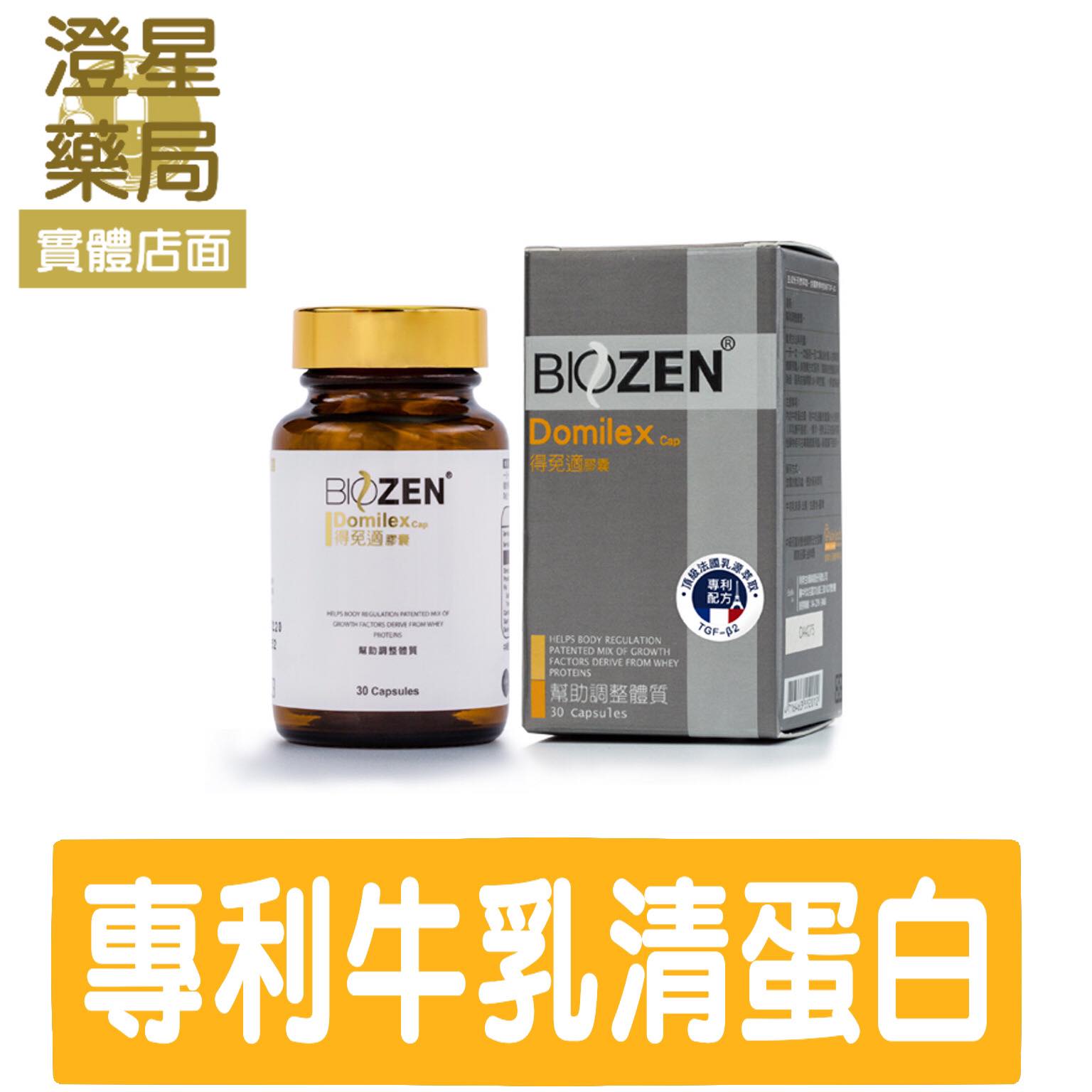 【免運買２送１🎁送全聯禮券】 Domilex 得免適 膠囊 30粒/瓶 乳清蛋白萃取物