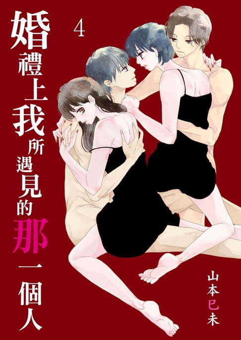 【電子書】婚禮上我所遇見的那一個人 4 0