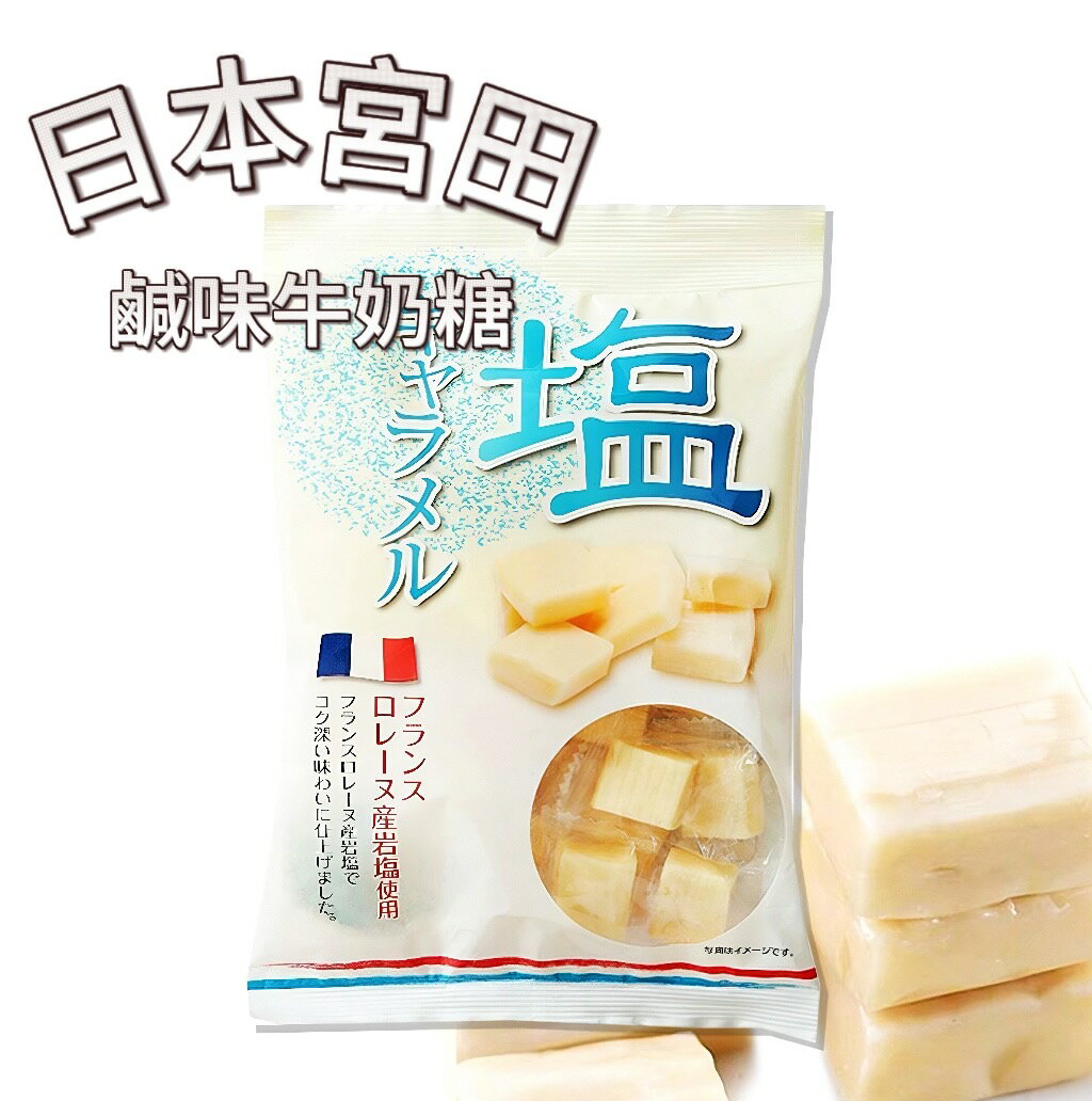 【首爾先生mrseoul】日本進口 宮田 鹽味牛奶糖 260g 法國巖鹽 塩味牛奶糖 2026.01.13