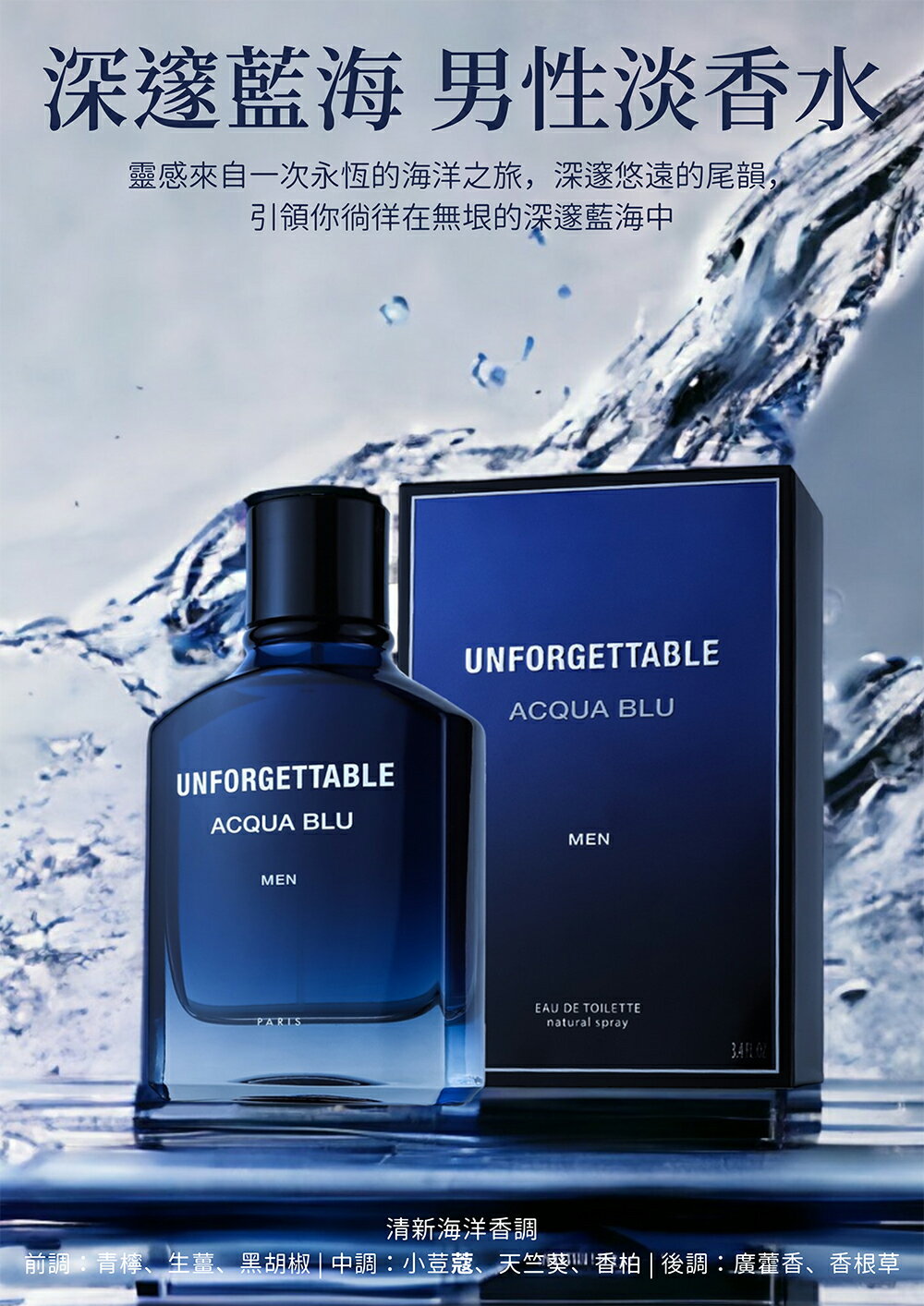 Geparlys UNFORGETTABLE AQQUA BLU 深邃藍海男性淡香水100ml《BEAULY倍 