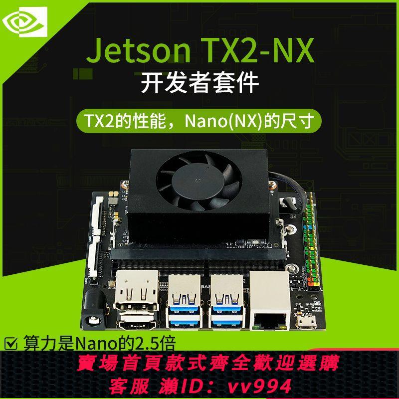 {公司貨 最低價}JETSON TX2 NX開發板套件AI人工智能Xavier核心板模塊ROS英偉達