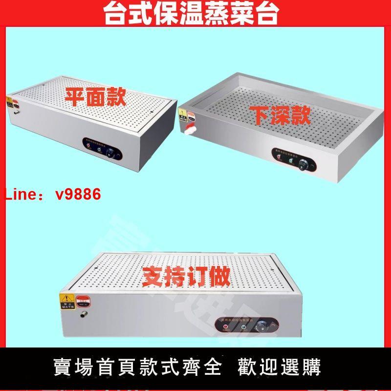【臺灣公司保固】臺式商用保溫臺瀏陽蒸菜臺小碗菜包子熟食電熱款不銹鋼保溫蒸菜臺