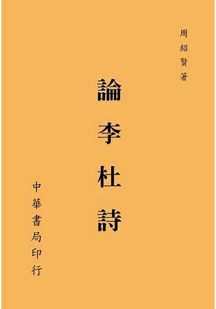 論李杜詩 | 拾書所