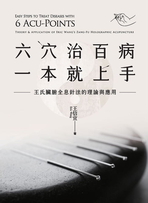 【電子書】六穴治百病，一本就上手：王氏臟腑全息針法的理論與應用