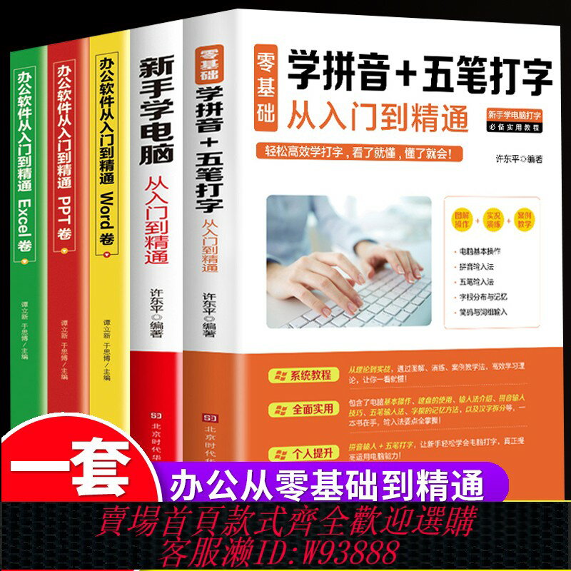 {臺灣公司貨 可打統編}全套5冊 新手學電腦零基礎學拼音五筆打字從入門到精通自學教程word excel ppt計算機應用基礎學習office辦公軟件電腦自學教程書籍