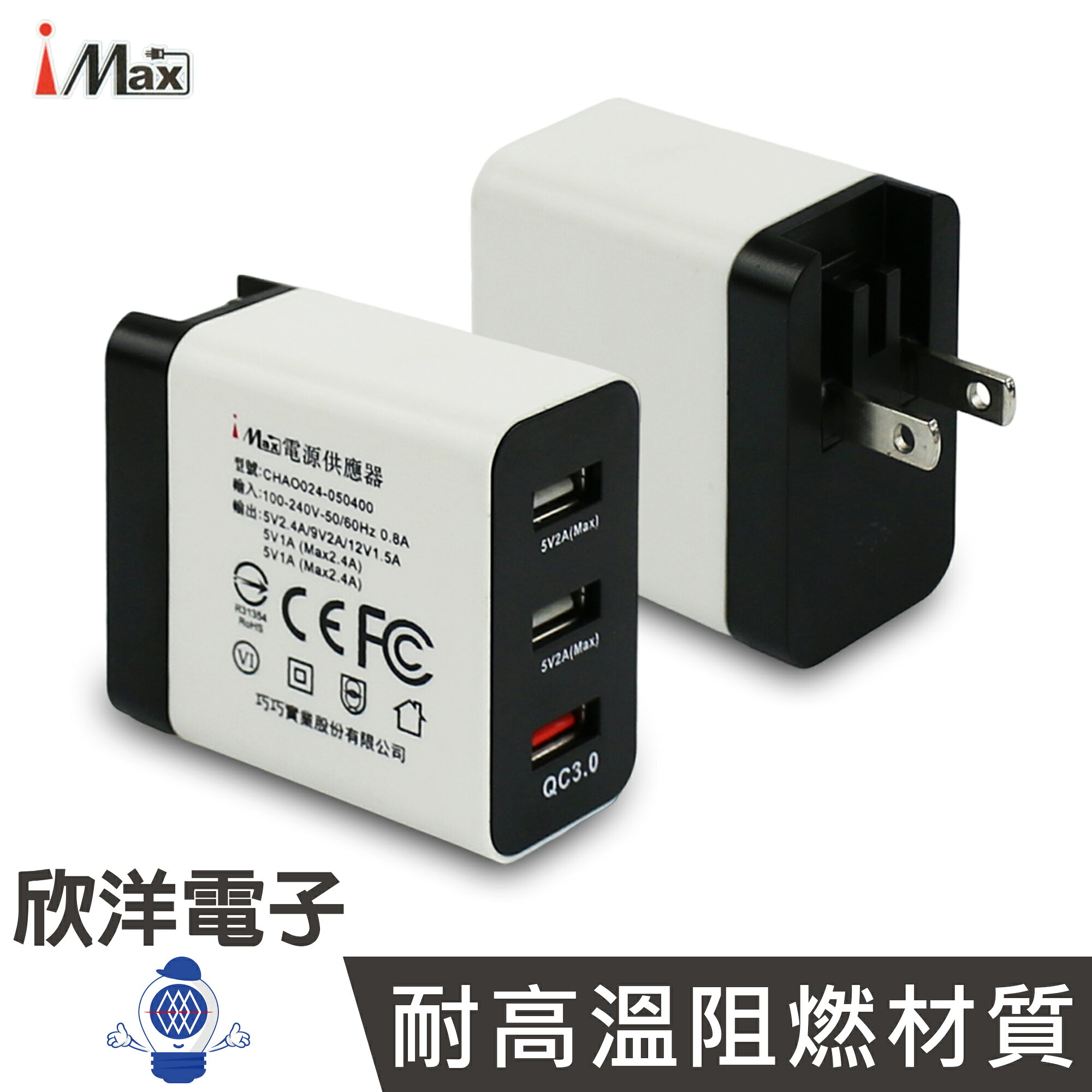 ※ 欣洋電子 ※ iMAX 18W充電器 QC3.0 USB 3口快速充電器 豆腐頭 (CHAO024-050400) USB充電器 電源供應器 適用 手機 平板 筆電 行動電源