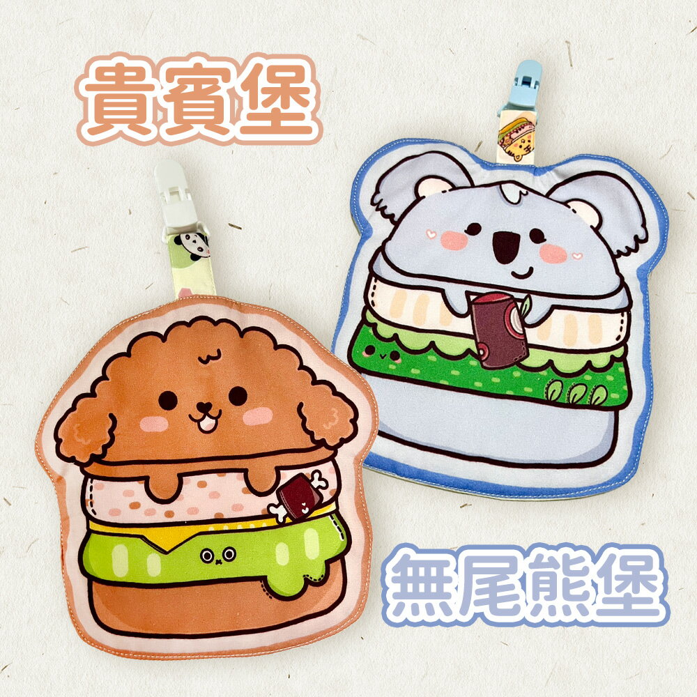 貝比 台灣製純棉兒童造型手帕夾漢堡系列(貴賓堡+無尾熊堡)(BJD221105)