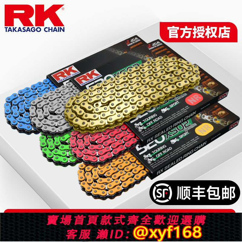 {臺灣公司貨 可打統編}【原裝進口】RK鏈條520/525摩托車油封鏈條適用春風 川崎 KTM本田