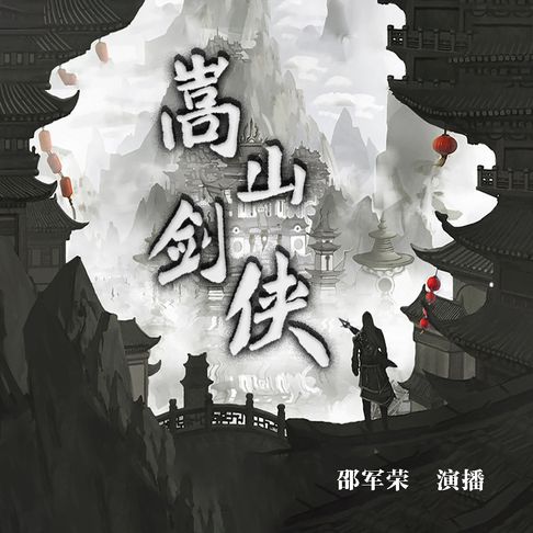 【有聲書】嵩山剑侠（二） 0