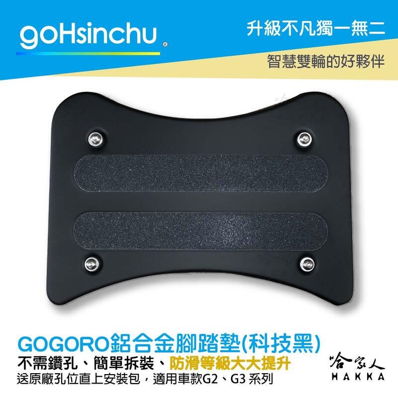 Gogoro2 gogoro3 鋁合金服貼型腳踏墊 科技黑 GOGORO 一體成形 防滑 腳踏 踏板 哈家人【樂天APP下單最高20%點數回饋】