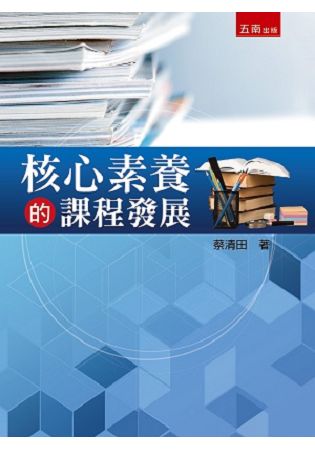 核心素養的課程發展 | 拾書所