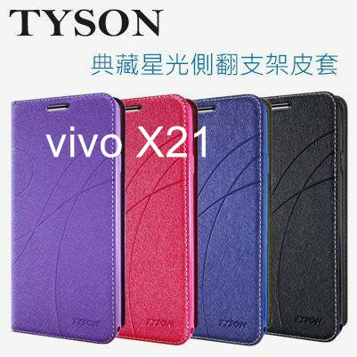 vivo X21 冰晶隱扣側翻皮套 典藏星光側翻支架皮套 可站立 可插卡 站立皮套 書本套 側翻皮套 手機殼 殼