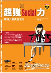 超強social力：職場公關黃金法則