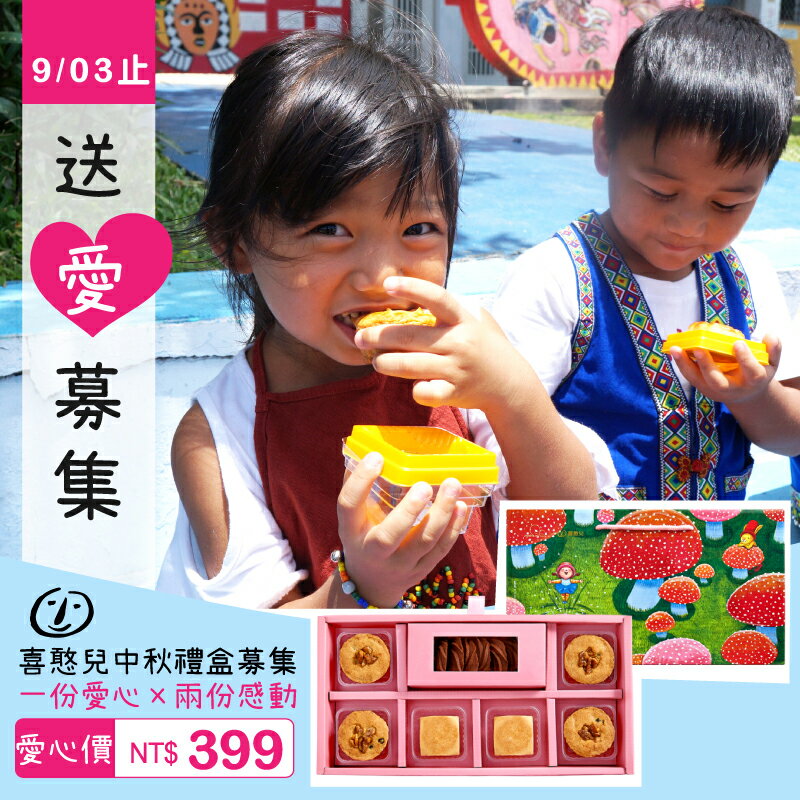 『送愛到偏鄉』中秋禮盒募集 (您不會收到商品)