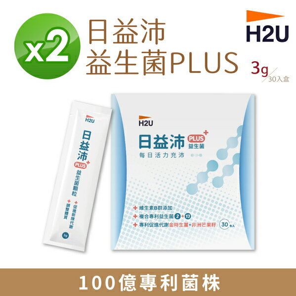 【H2U】日益沛PLUS益生菌 3g 30包/盒 X 2盒 【揪鮮級】