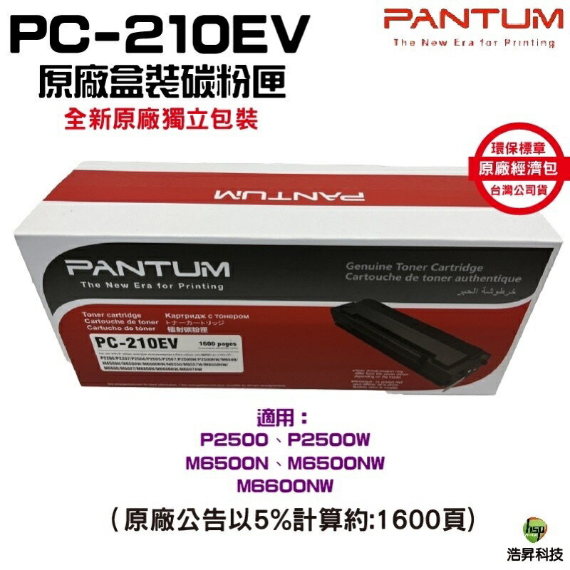 PANTUM 奔圖 PC-210 PC-210EV 原廠碳粉匣 經濟包 P2500 P2500w M6600NW