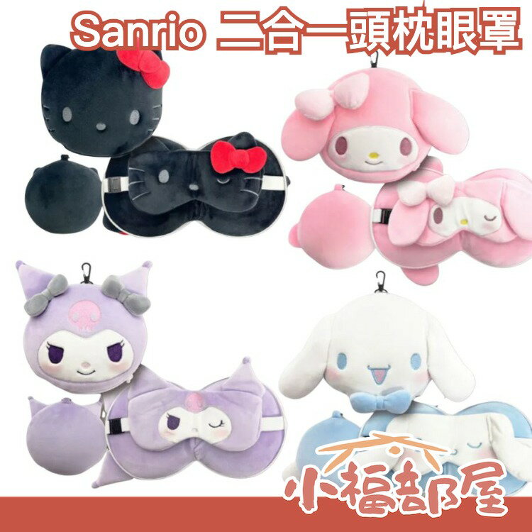 日本 Sanrio 二合一頭枕眼罩 隨身款 方便攜帶 凱蒂貓 美樂蒂 大耳狗 酷洛米 旅行 露營 出國用 睡覺 飛行長途車程【小福部屋】
