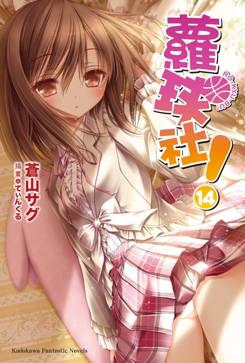蘿球社！ (14)【電子書】