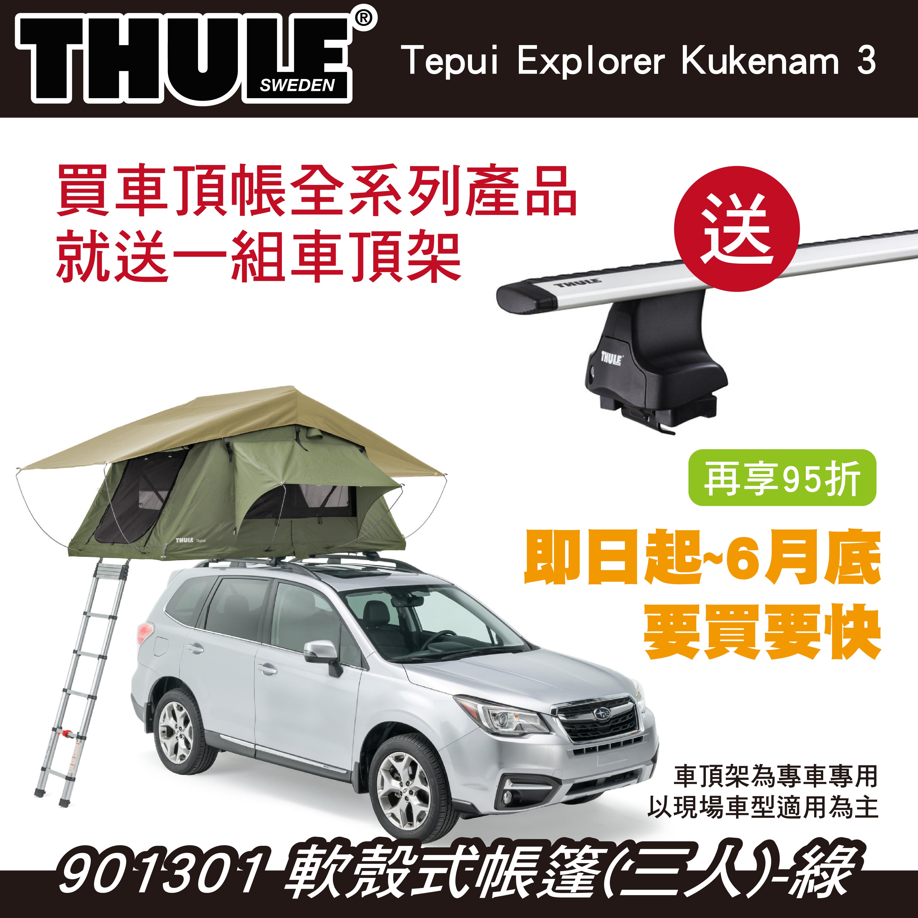 【MRK】都樂 買車頂帳送車頂架 活動至6月底 Thule Kukenam 3人帳 軟殼式帳篷 車頂帳 綠901301